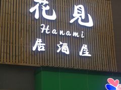 门面-花见居酒屋(左岭店)