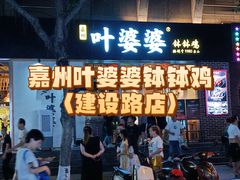 -嘉州叶婆婆钵钵鸡(建设路店)