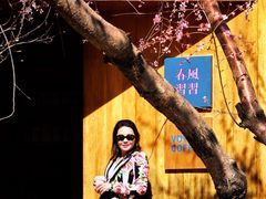 -春风习习