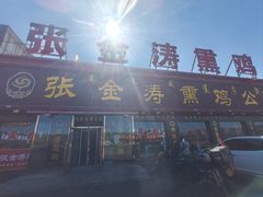 -张金涛熏鸡(x560店)
