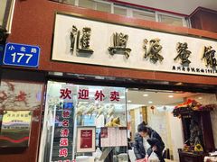 -汇兴源餐馆(小北路店)
