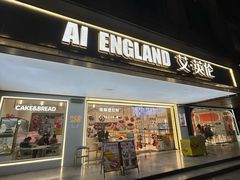 -艾·英伦蛋糕(经二路店)