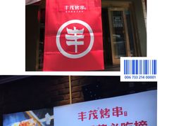 -丰茂烤串(六里桥店)