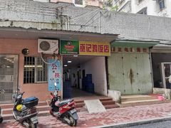 门面-巫记鸡饭店