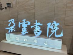 -朵云书院(滴水湖店)