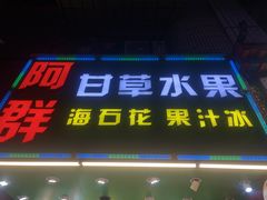-阿群甘草水果