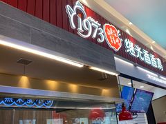 门面-1973继光香香鸡(大东方百货店)