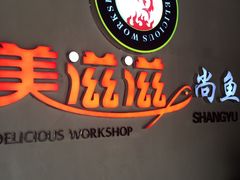 -美滋滋尚鱼烤鱼餐厅(空港店)