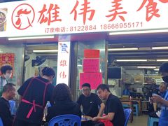 -雄伟美食(高沙中街店)