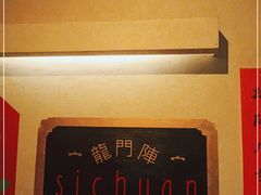 -龙门阵茶屋川菜馆(武康路店)