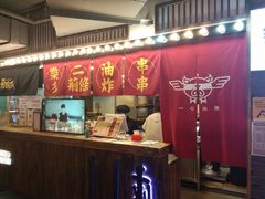 门面-乐彡炸串·烤苕皮(西单华威约饭街店)