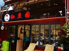 -红豆园(文林街店)
