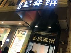 -老昌春饼(中央大街店)