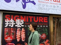 门面-大雄寿司(中华广场店)