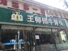 门面-堤角王师傅牛骨头