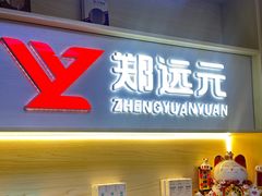-郑远元·修脚·足道(华茂苑店)