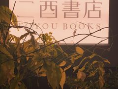 -二酉书店TOYOU BOOKS
