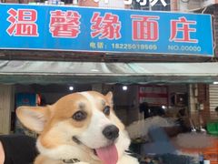 -温馨缘面庄(总店)