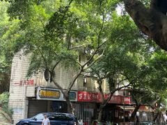 -古真记钵钵鸡(总店)
