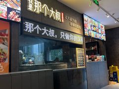 -我是那个大叔·美食研究所(新塘路店)