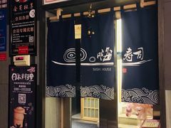 门面-嗨寿司 无国界料理
