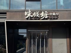 -味钱塘·钱塘浙宴(宋城之江银泰店)
