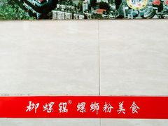 -柳螺锅螺蛳粉(月亮街店)