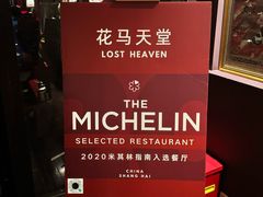 -花马天堂云南餐厅 Lost Heaven(外滩店)