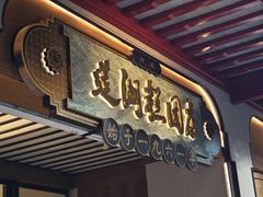 -莲湖糕团店·老秦淮小吃