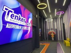 -Tenker Club弹刻极限主题公园 · 蹦床 · 团建 · 生日派对(大关店)