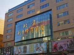 -北京利生体育商厦