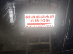 -树洞桌游宠咖小酒馆