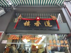 门面-香港蓮香樓(上環店)