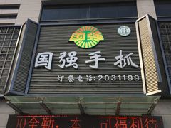 门面-国强手抓(北京西路店)