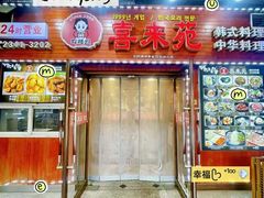 -喜来苑