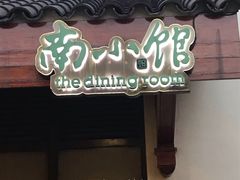 -南小馆(迪士尼小镇店)