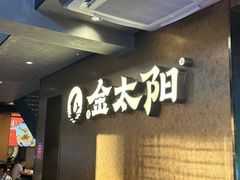 -金太阳海鲜烧烤·本地人餐厅(东纬路旗舰店)