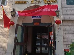 -海尔巴格一甸茶餐厅(团结路店)