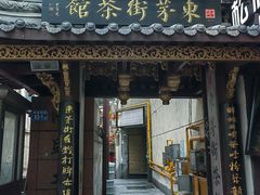 -東茅街茶馆