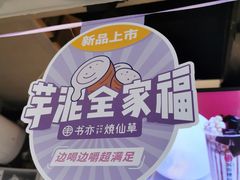 -书亦烧仙草(师大地铁站店)