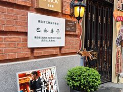 -巴公房子