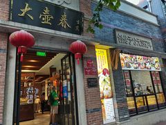 门面-大壶春生煎(四川中路店)