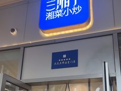 -兰湘子·湘菜小炒(长安万科广场店)