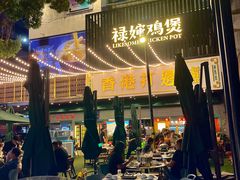 -禄婶鸡煲·打边炉