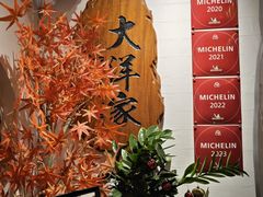 -大洋家·精品潮汕菜·生腌砂锅粥(天河东路店)