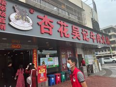 -杏花吴记牛肉火锅