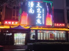 -潼南太安名鱼•特色江湖菜 太安鱼