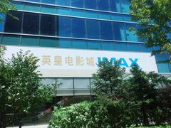 -英皇电影城(英皇集团中心IMAX店)