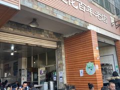 门面-賴記豆花(兴隆店)