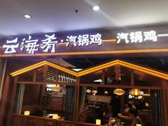 -云海肴·汽锅鸡·云南菜(天津国金汇店)